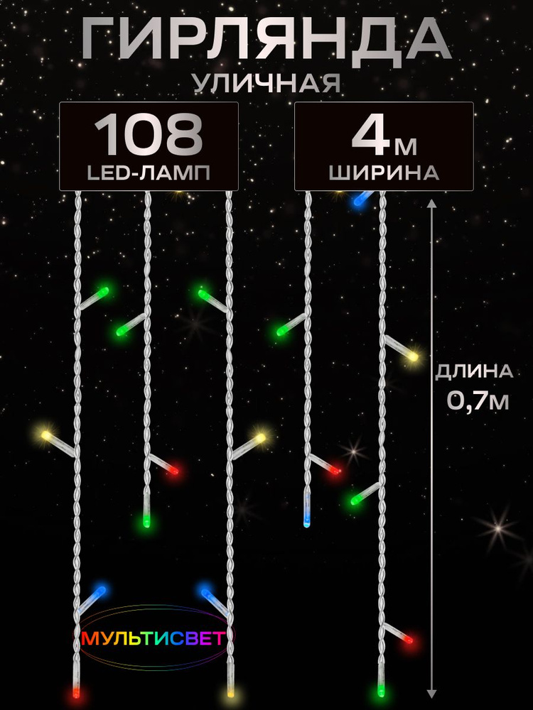 Уличная гирлянда MiLED БАХРОМА разноцветный свет 4x0,7 м 108 ламп. Светодиодная гирлянда 1 режим. Новогодний #1