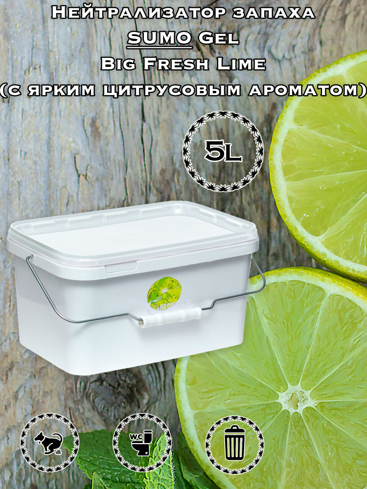 Нейтрализатор запаха / Освежитель воздуха Sumo Big Fresh Lime Gel 5L  #1