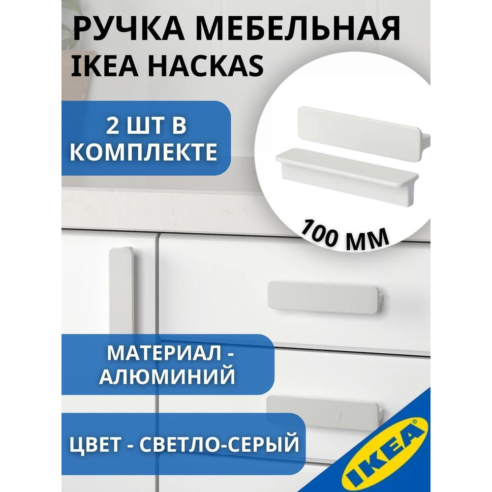 Ручка мебельная 100 мм светло-серый 2 шт. IKEA HACKAS ХАККОС #1