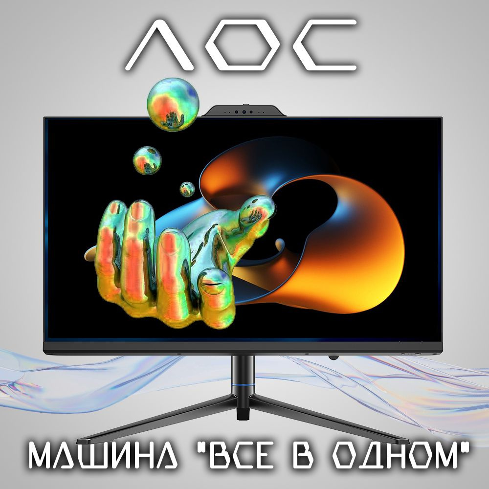 AOC 23.8" Моноблок SJ-X33-25 (Intel Core i3-13100E, RAM 8 ГБ, SSD 512 ...