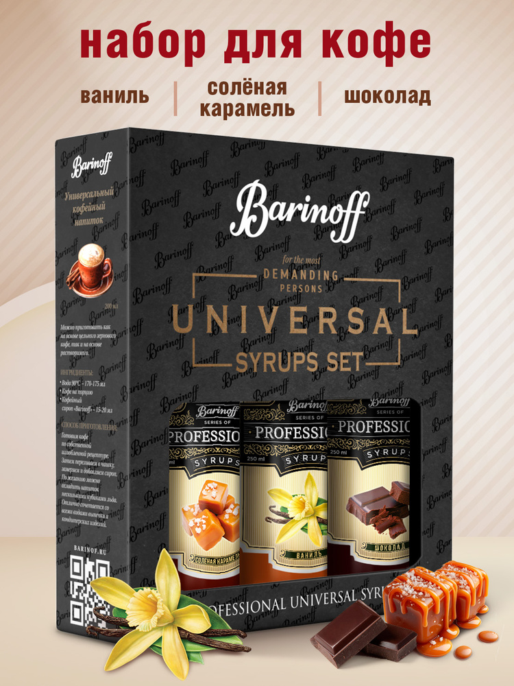 Набор сиропов Barinoff для кофе и чая Соленая карамель, Ваниль, Шоколад ...