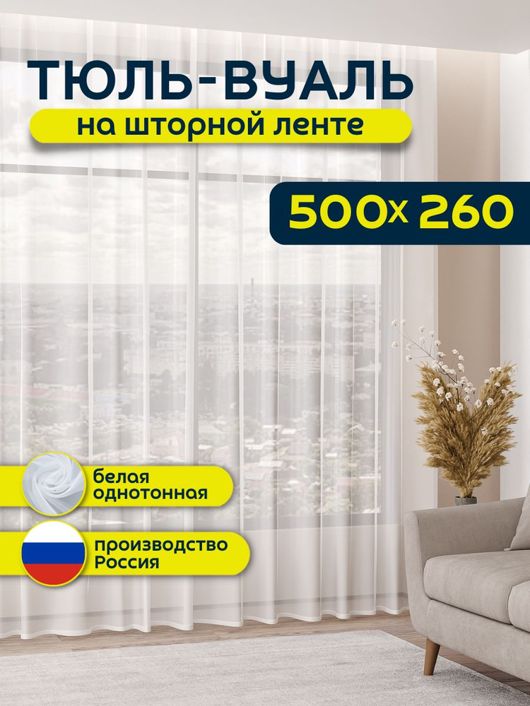 Тюль вуаль для комнаты высота 260 ширина 500 на шторной ленте  #1