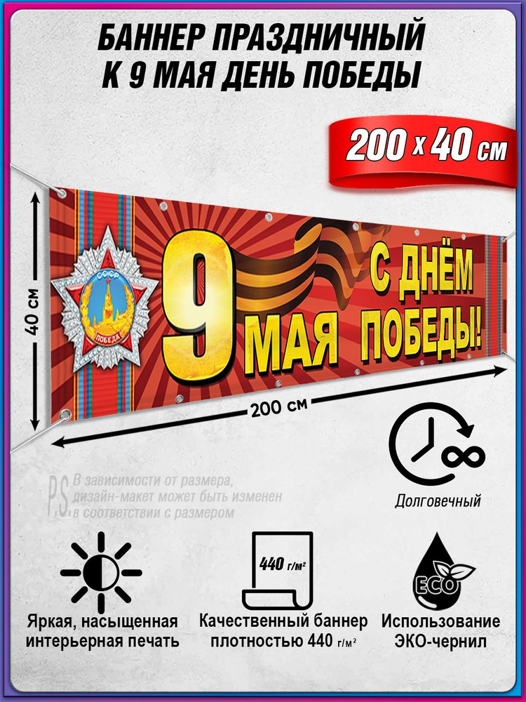 Баннер на 9 мая / Растяжка ко Дню Победы / 2x0.4 м. #1