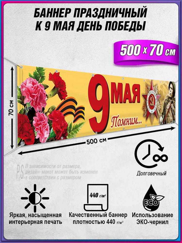Баннер на 9 мая / Растяжка ко Дню Победы / 5x0.7 м. #1