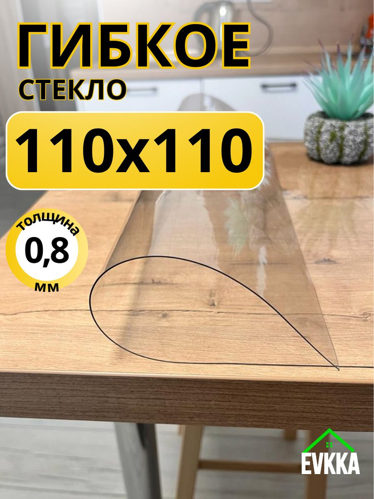 Гибкое жидкое стекло на стол прозрачное 110x110 #1