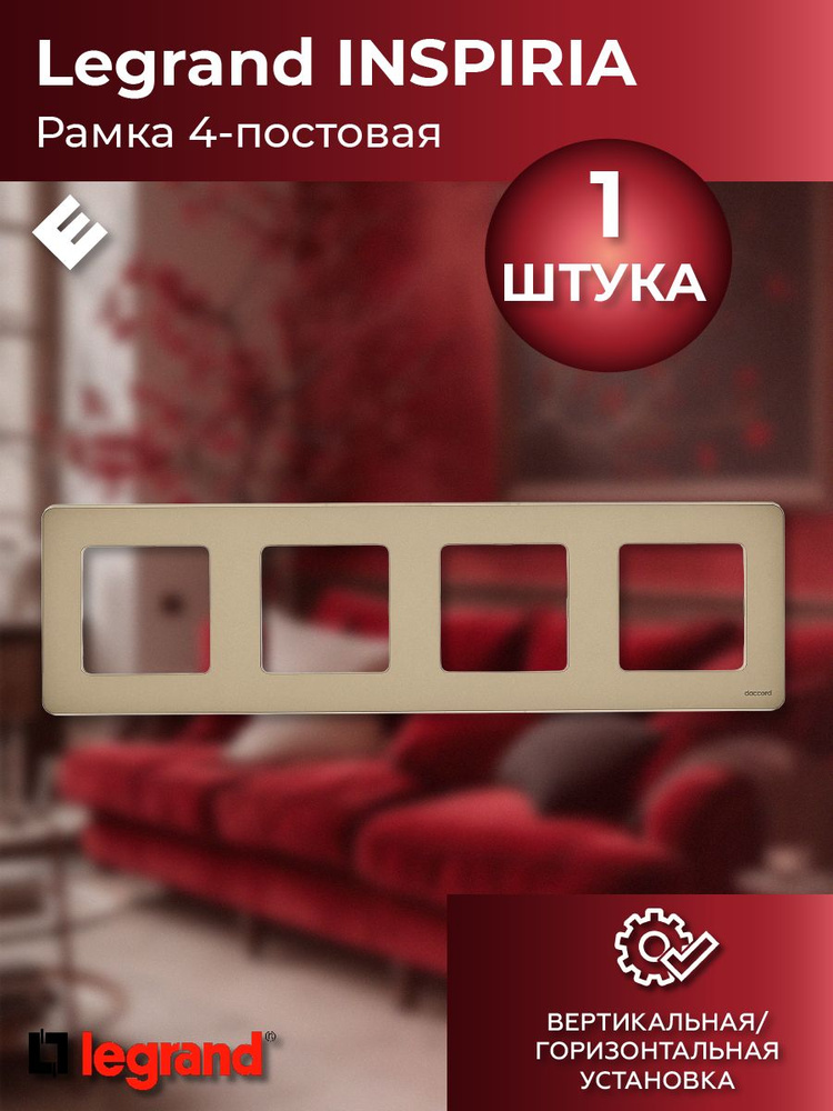Рамка четырехпостовая (шампань), Legrand INSPIRIA #1