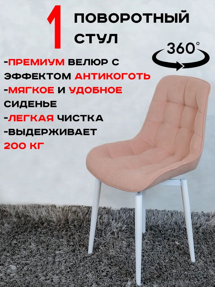 Стул кухонный поворотный 1 шт, Нежно розовый #1
