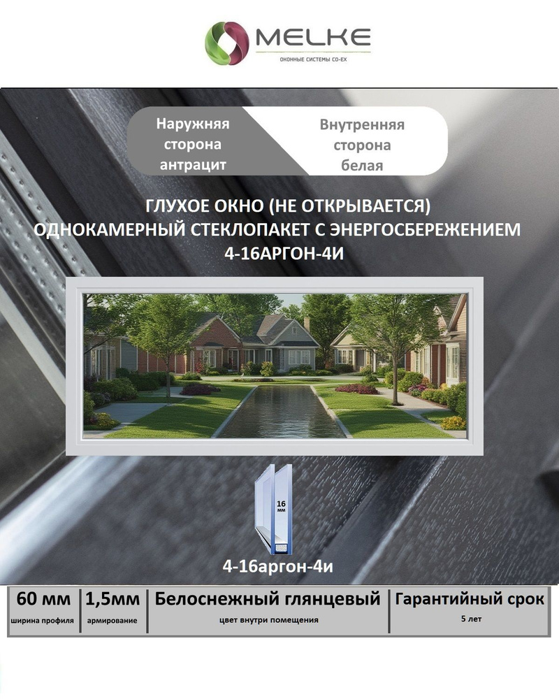 Окно ПВХ (Ширина х Высота) 350х600 Melke 60 мм, ГЛУХОЕ (не открывается), 1 камерный стеклопакет с энергосбережением, #1