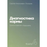 Диагностика кармы. Книга 3. Любовь