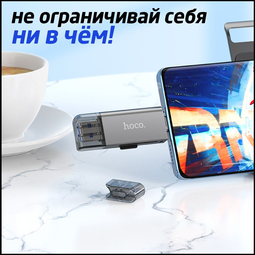 Универсальный картридер hoco HB39 USB 3.0+Type-C изготовлен из цинкового сплава+ПК. Он подходит для карт SD и micro-SD. На картридере два выхода: USB 3.0, Type-C, к тому же, он поддерживает функцию OTG. А это значит, что с помощью данного аксессуара доступ к данным можно получить не только с компьютера, но еще и с планшета или мобильного телефона на Android. Адаптер для TF и SD/micro SD (SDHC) карт быстро и удобно адаптирует Вашу TF и SD карту памяти в USB Type-A 2.0/3.0 подключении. Компактный, легкий, что позволит всегда иметь его под рукой. Простота установки и использования. Картридер обладает удобной для владельца конструкцией и компактным размером, что способствует его беспроблемному хранению в сумке, папке или чехле для ноутбука. Эффективное устройство для быстрого обмена информацией, все можно делать моментально, на работе, в поездке, ежедневно записывать музыку на карту памяти наушников, сохранить файлы для распечатки, освободить место в мобильном устройстве, с телефона в компьютер и обратно передать файлы. Для работы кард-ридеру не требуется переходник, а подключение происходит автоматически, когда Вы вставляете коннектор в соответствующий порт. Штекеры имеют пластиковый простой колпачок для защиты.  Товар не подлежит обязательной сертификации.  Будьте доброжелательны и приятных покупок!