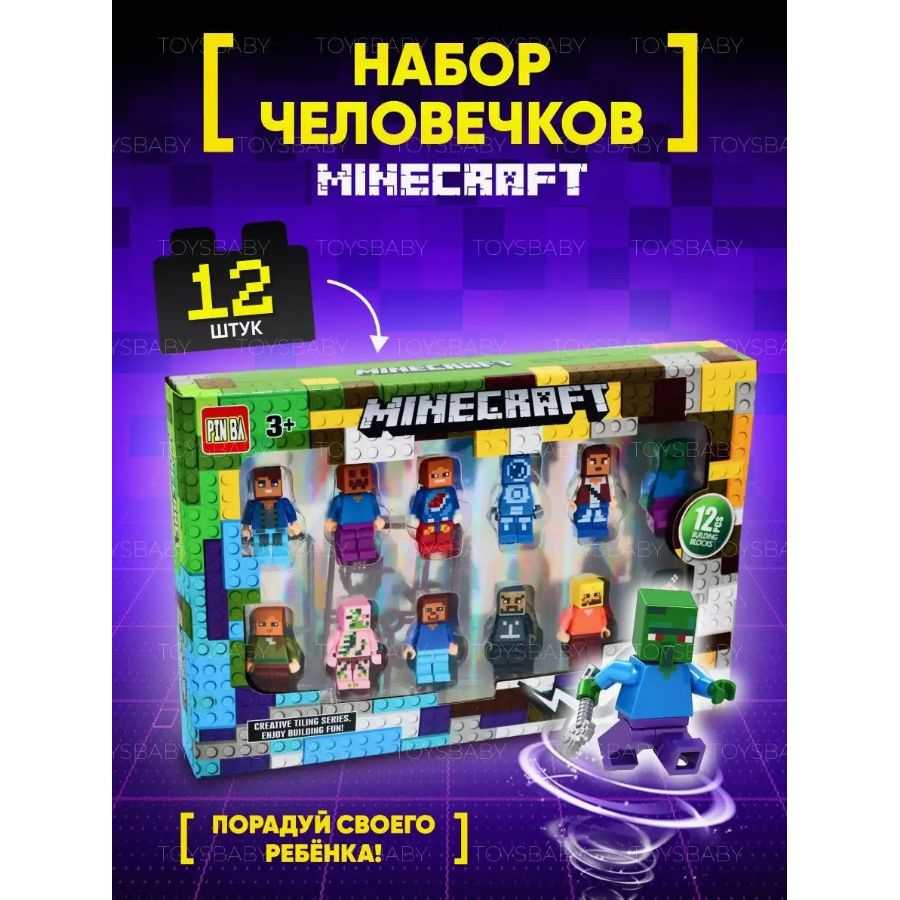 В набор входят 12 известных персонажей.  У каждой модели двигаются ручки, ножки, поворачивается голова и даже запястья! Оружие легко вставляется в каждую руку. Теперь вам предоставлена возможность придумать для любимых героев новые увлекательные приключения! Целая команда персонажей в вашем полном распоряжении, и они готовы к заданию любой сложности.  Придумайте собственный сюжет и подберите для него участников по своему вкусу. Фигурки майнкрафт идеально похожи на своих основных персонажей. Майнкрафт фигурки произведены из качественного и прочного пластика и прослужат долго.  Данные minecraft фигурки совместимы с любыми конструкторами Майнкрафт, высота фигурки 4-5 см, руки, ноги и голова двигаются.  Наши герои очень красочные, с подвижными деталями.  Большой игровой набор - это минифигурки человечки 12 шт для игры с конструкторами различных тематик (пираты, солдаты, жители города и др..). Детские игрушки для мальчиков будут хорошим дополнением ко всем конструкторам. Игрушки minecraft помогут ребенку создать и обыграть любую игровую ситуацию.  В комплекте: 12 сборных фигурок.          Размер человечка: 4,5 см  Фигурки майнкрафт - отличный подарок для мальчика и для девочки 10, 8, 6, 9, 7 лет на день Рождения, 23 февраля, 8 марта, Новый год и любой другой праздник!