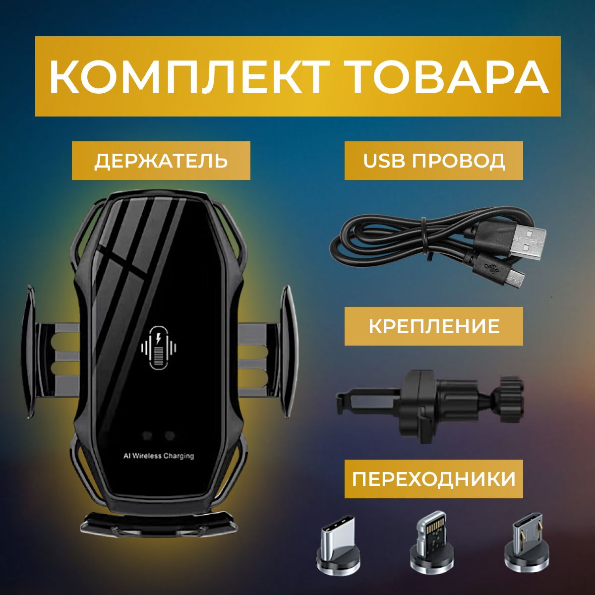 Комплектация  - держатель для телефона автомобильный на воздуховод  - USB провод - крепление на дефлектор  - 3 магнитных переходника 