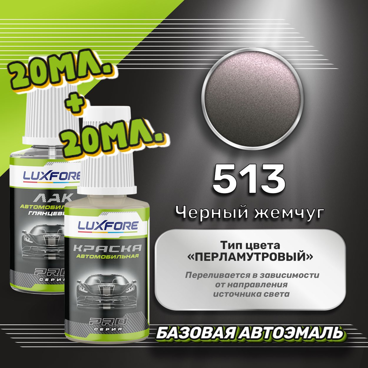 Подкраска Luxfore 20мл. плюс лак