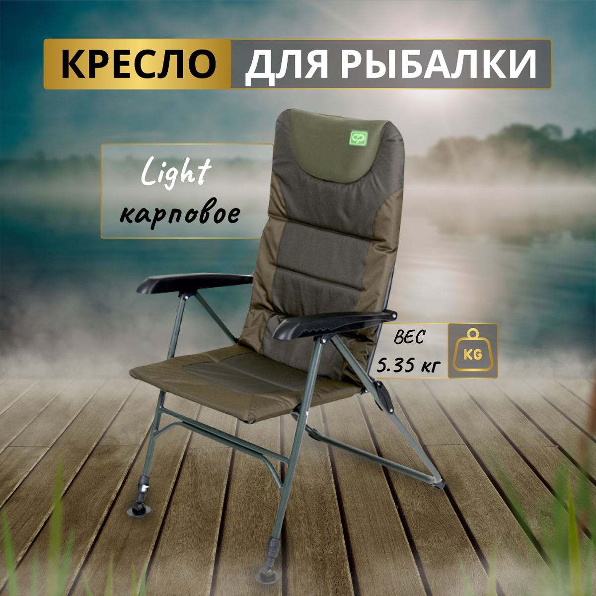 Carp Pro Light – складное облегченное карповое кресло. Главное достоинство этой серии заключается в том, что сложить или разложить кресло можно буквально одним движением! Кроме того, его без проблем можно устанавливать на неровной и наклонной поверхности, например, на бетонной дамбе, благодаря четырем телескопическим ножкам с надежными самозажимными фиксаторами. Ножки кресла Light оснащены широкими шарнирными пятками, не дающими ему проваливаться в грунт, и обеспечивающими дополнительную устойчивость на покатой поверхности. Наклон спинки легко регулируется. Для этого, не вставая с кресла, достаточно поднять подлокотники и переместить их по необходимости вперед или назад. Спинка и сиденье мягкие, покрыты приятной на ощупь мягкой обивкой, прекрасно держат форму, обеспечивая максимальный комфорт рыболову. На спинке предусмотрен мягкий подголовник. 