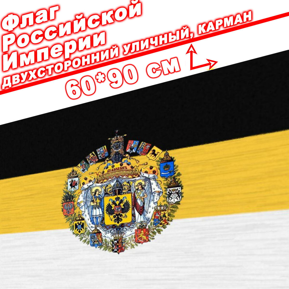 Флаг Российской Империи с большим гербом двухсторонний