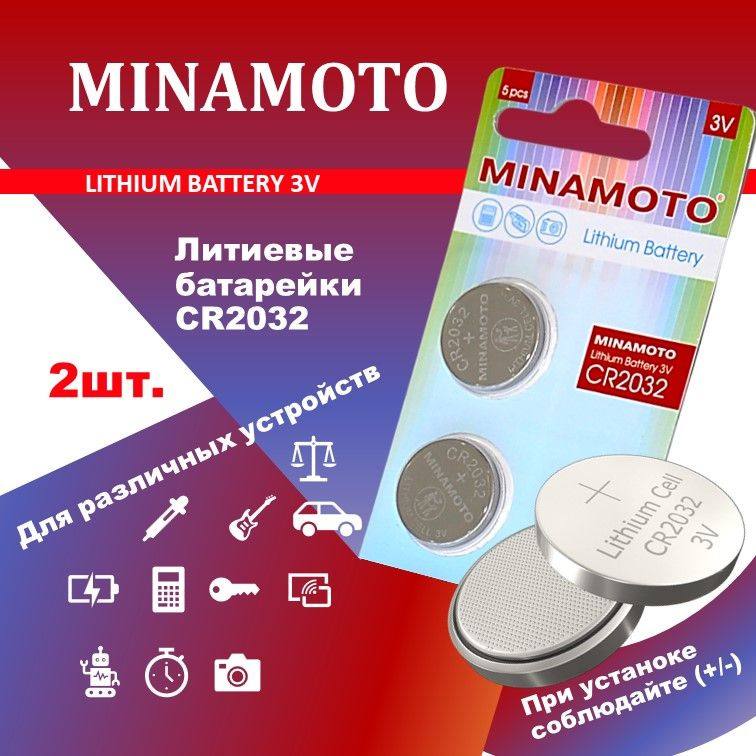 Батарейки литиевые MINAMOTO CR2032 5 шт.