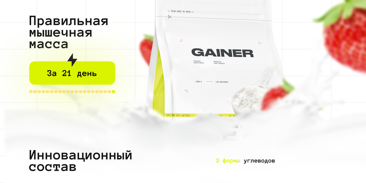 В составе гейнера содержатся все необходимые аминокислоты, минералы и витамины, которые способствуют быстрому восстановлению мышц после тренировок и повышению общего тонуса организма