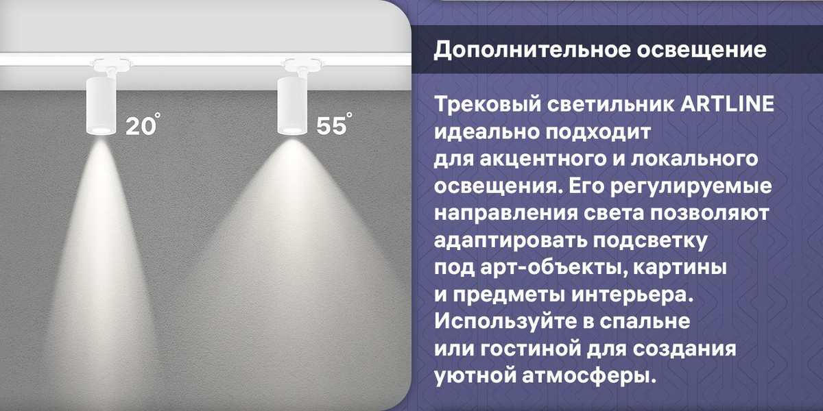 Дополнительное освещение. Трековый светильник ARTLINE идеально подходит для акцентного и локального освещения. Его регулируемые направления света позволяют адаптировать подсветку под арт-объекты, картины и предметы интерьера. Используйте в спальне или гостиной для создания уютной атмосферы.