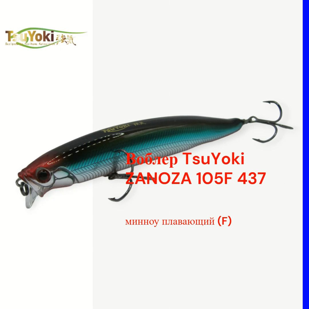 Воблер TsuYoki ZANOZA 105F