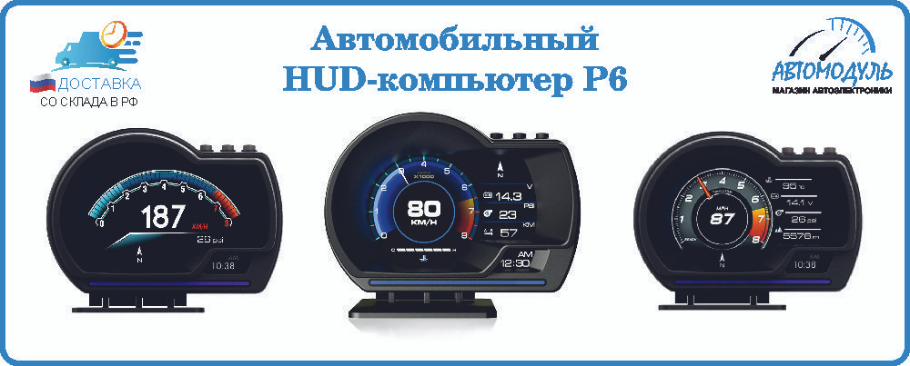 Бортовой компьютер HUD В1 предназначен для отображения основных параметров работы автомобиля на собственном дисплее.