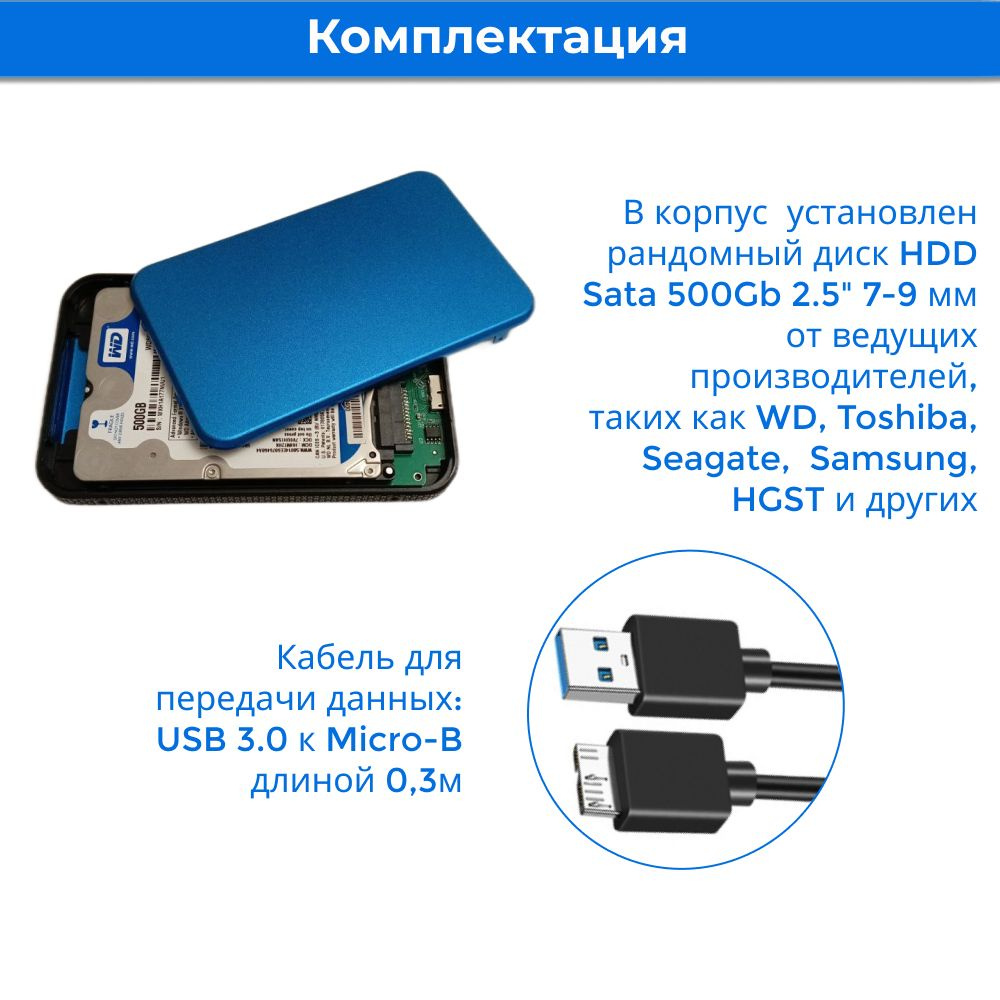 Внутри пластикового корпуса Orico с интерфейсом USB 3.0 находится рандомный диск HDD Sata 500Gb 2.5 дюйма 9 мм от ведущих производителей, таких как Seagate, WD и других.  В комплекте прилагается кабель USB A - Micro В длиной 40 см.