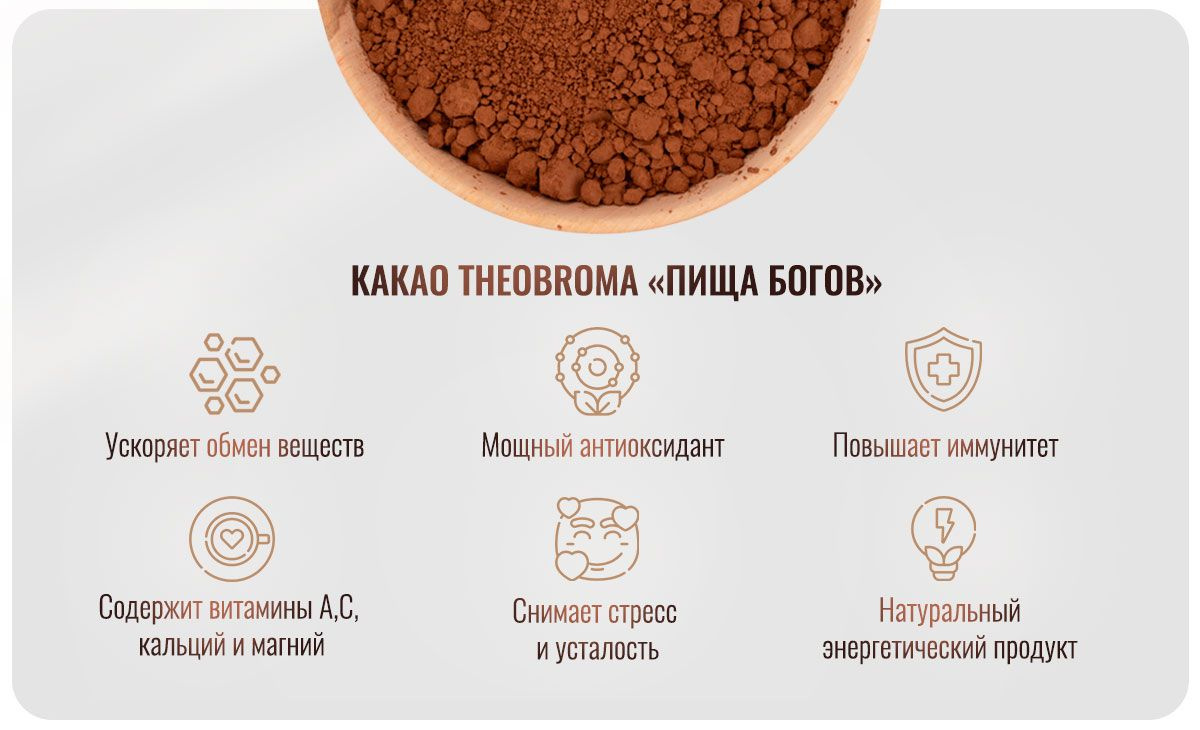 Какао Пища Богов ускоряет обмен веществ, мощный антиоксидант, повышает иммунитет, содержит витамины А,С, кальций и магний, снимает стресс и усталость.