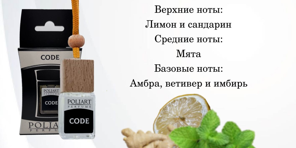 Ароматизатор автомобильный, POLIART PERFUME, аромат CODE, 5 мл