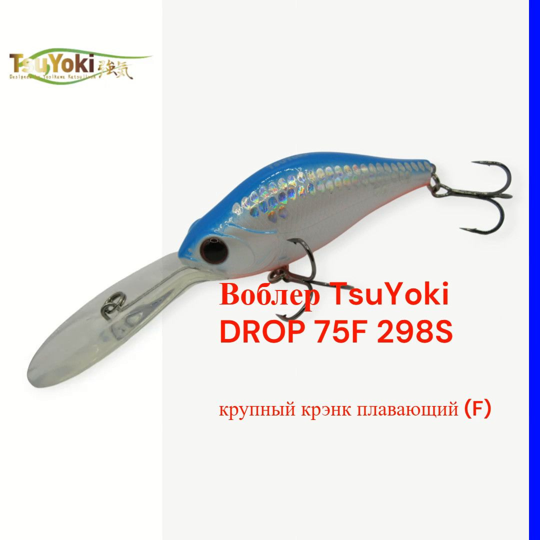 Воблер TsuYoki DROP 75F