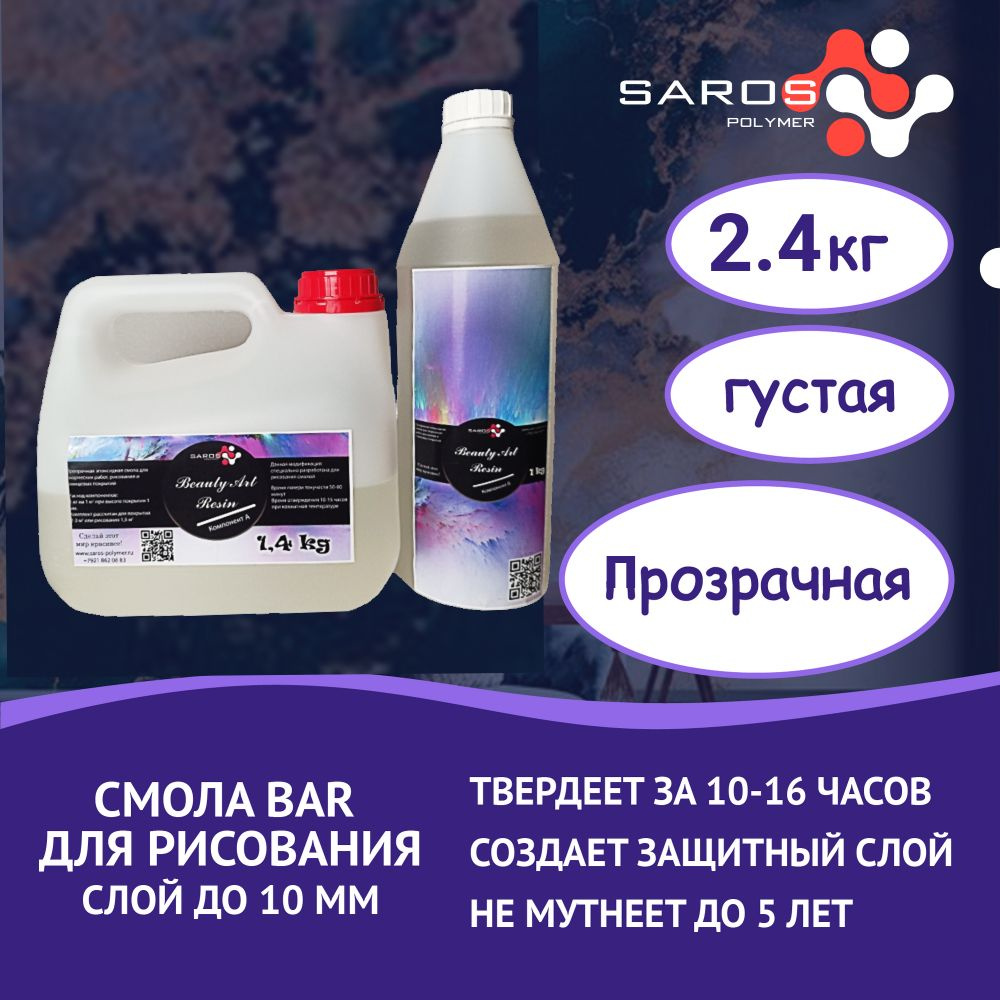 Эпоксидная смола для творчества SAROS POLYMER, 1,2 кг.