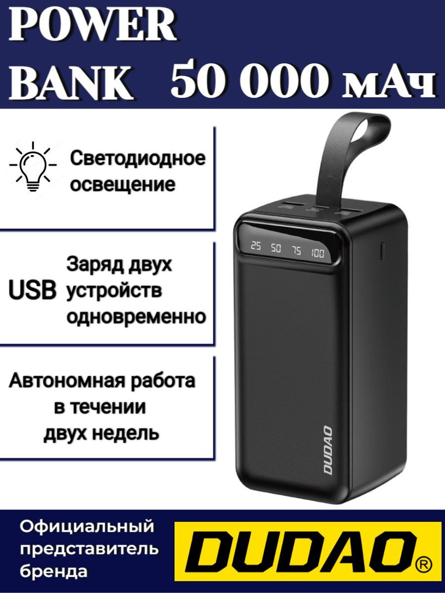 Внешний аккумулятор DUDAO мощностью 50 000 мАч — это надежное решение для зарядки ваших устройств в любое время и в любом месте. Этот повербанк представлен в белом и черном цвете, сочетает в себе высокую емкость с компактными размерами, что делает его идеальным спутником для путешествий, пикников, или просто для повседневного использования.