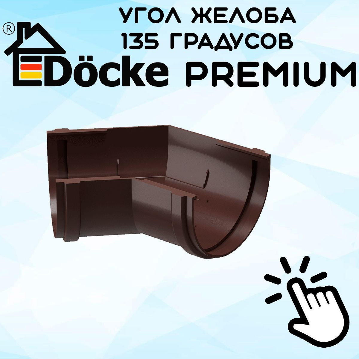 Угол желоба 135 градусов ПВХ Docke Premium (Дёке премиум) коричневый шоколад (RAL 8019) угловой элемент