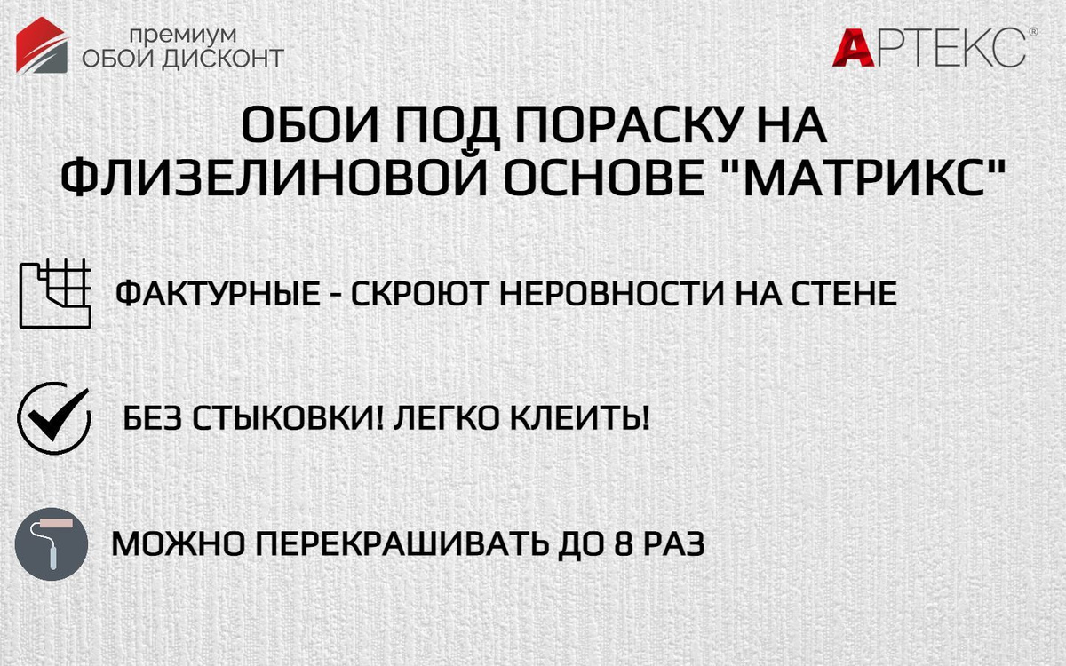 Обои под покраску Артекс артикул 50069 Матрикс - это Ваш идеальный выбор по соотношению цены и качества.  Если стены не идеально подготовленны, то рельефная фактура обоев Мартикс скроет неровности на стене.  Очень легко клеить - обои без подгона по рисунку, клей наносится только на стену! Не видно стыков!  Большой рулон - площаь рулона 26,5 м2.  Флизелиновая основа - это еще один плюс обоев коллекции Матрикс артикул 50069. Флизелин - это воздухопроницаемый материал, который не размокает при работе с ним, обладает армирующими свойствами (скрывает трещины и паутинки на стене), абсолютно безопасен для окружающих. Исходя из материалов и технологии производства флизелин является абсолютно экологичным материалом!  Обои по покраску артикул 50069 Матрикс подходит для большинства типов помещений, а именно для прихожей, для коридора, для кухни, для спальни, для гостиной, для детской, для балкона, а также для офисных помещений и т.д.  Обои выдерживают многократное окрашивание (можно перекрашивать до 8 раз).  Обои под покраску фабрики Артекс по праву считаются самым качественным материалом среди своих конкурентов во всем Мире. Производственные мощности фабрики Артекс признаны международным сообществом как самое современное производство обоев в Мире!