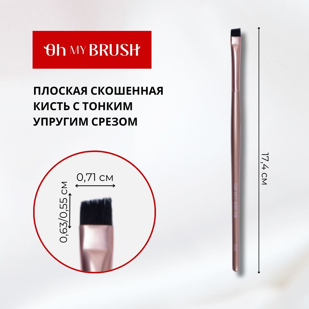 Косметическая кисть OH MY BRUSH PERFECT BROW 302 - идеальный инструмент для создания безупречного образа ваших бровей. Она прекрасно подходит как для домашних процедур, так и для профессионального использования в салонах красоты. Эта кисть для бровей выполнена из высококачественного нейлона, что обеспечивает ей долговечность и легкость в уходе. Скошенная форма данного аксессуара позволяет вам с легкостью прорисовывать и подчеркивать контуры бровей, создавая четкие линии и идеально оформленные изгибы. Если вы ищете кисточку для бровей, которая поможет вам добиться максимальной точности и контроля при нанесении косметических средств, эта модель станет вашим незаменимым помощником.