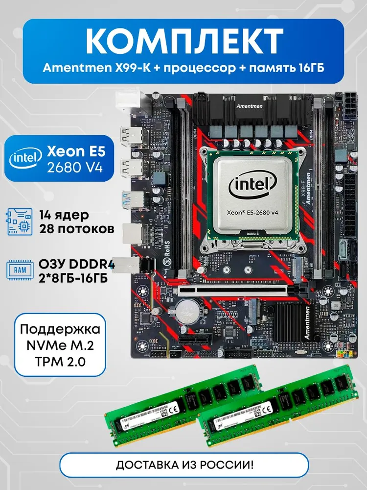 Amentmen Комплект Amentmen X99-K 2680v4 16ГБ, LGA 2011-3, DDR4L, Материнская плата