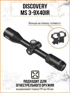 Оптический прицел DISCOVERY MS 3-9X40IR (кольца на планку "ласточкин хвост") Подобрали для вас