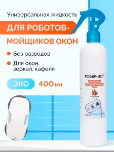 Средство для роботов-мойщиков окон 400 мл Подобрали для вас