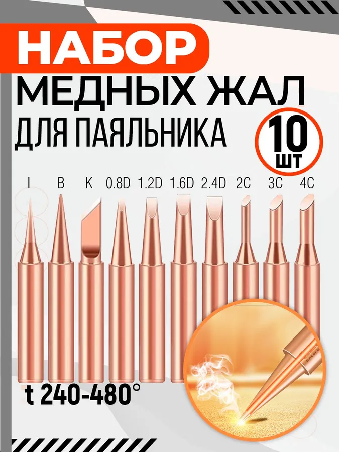 Медноежалодляпаяльникаэлектрического.Наборжалинасадок10предметов