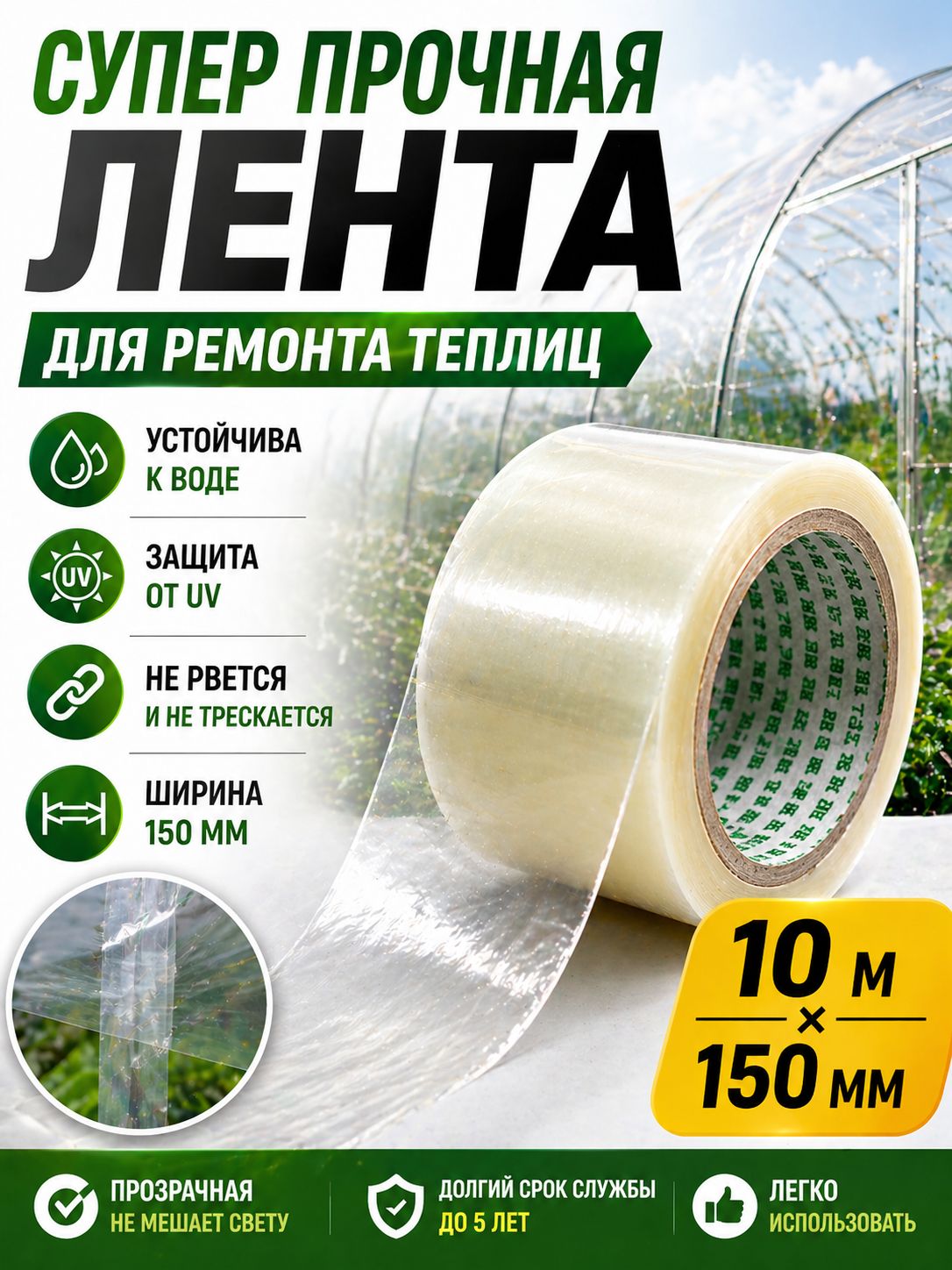 Клейкаялента150мм10м,1шт