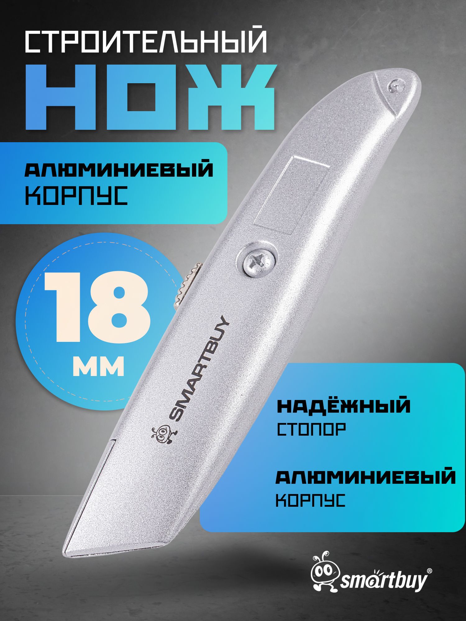 Ножстрапециевиднымсменнымлезвием,строительный,18мм,алюминиевый,Smartbuy