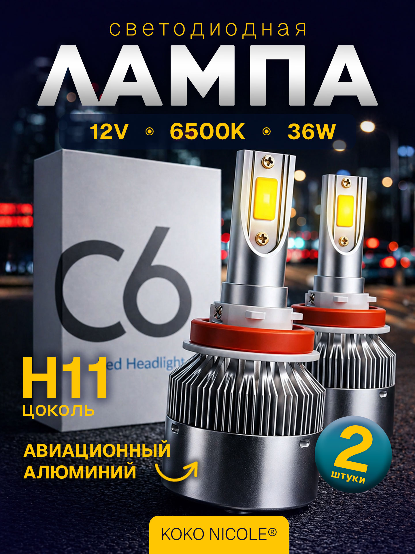 СветодиоднаяавтолампаH11(H8,H9,H16jp)серияC636W6500K12VотKOKONICOLE(2штуки)