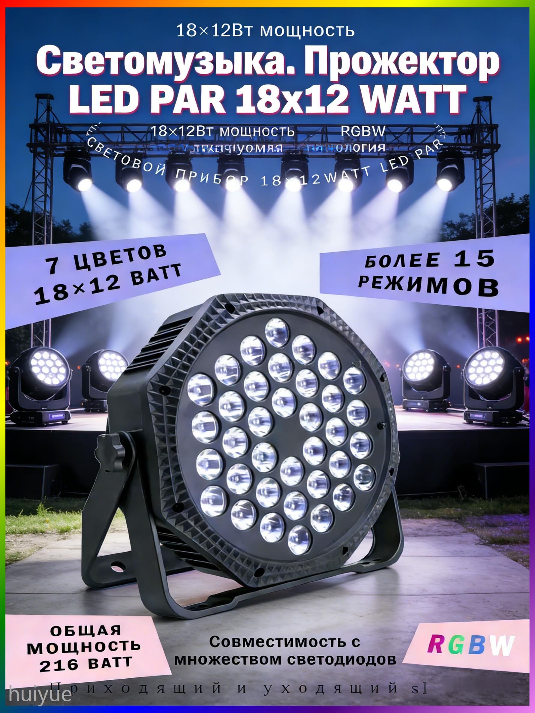 Светомузыка.ПрожекторLEDPAR18x12WATT/ОсвещениесценынеуправляетсяпопротоколуDMX