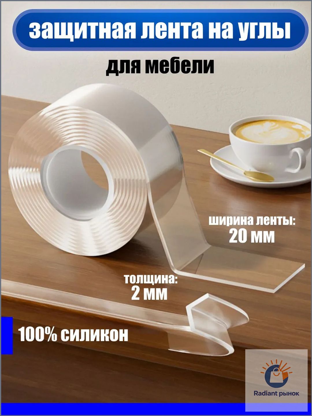Защитанауглыдлядетей/Самоклеящеесялентанауглы