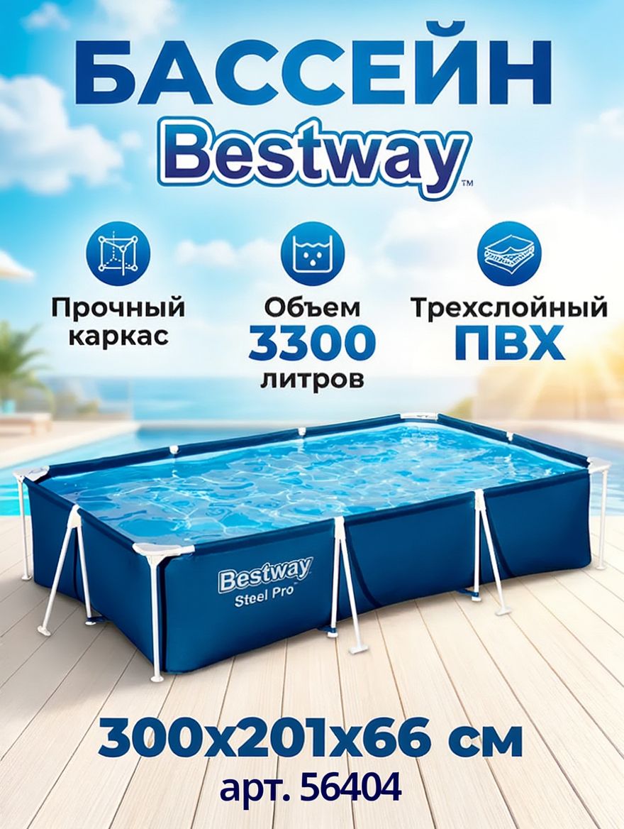 БассейнBestwayкаркасныйSteelPro301x201x66смдлядачи,3300л,56404