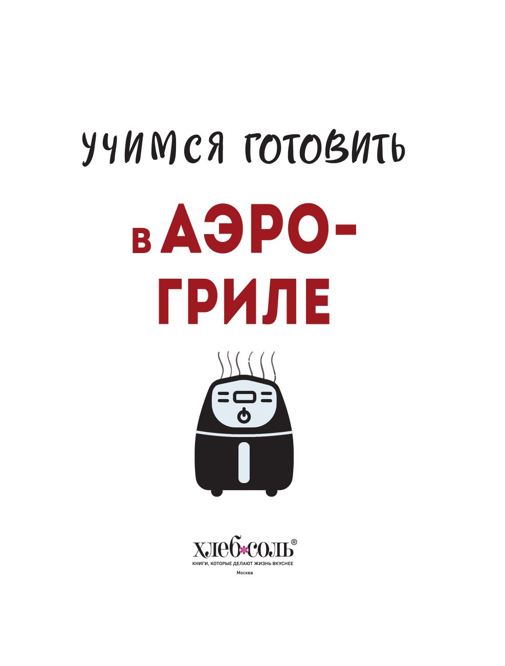 Учимся готовить в аэрогриле | Learning to Cook in an Air Fryer - Ozon image 4