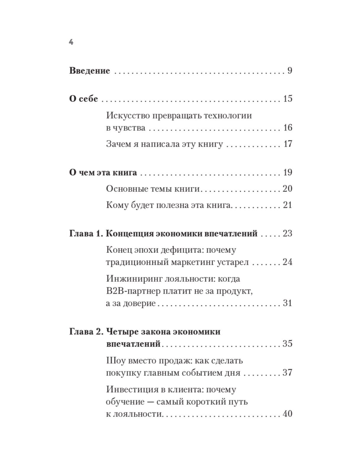 Экономика впечатлений как стратегия роста. Как создавать продукт, за который готовы платить больше | The Experience Economy as a Growth Strategy: How to Create a Product People Are Willing to Pay More For - Ozon image 2