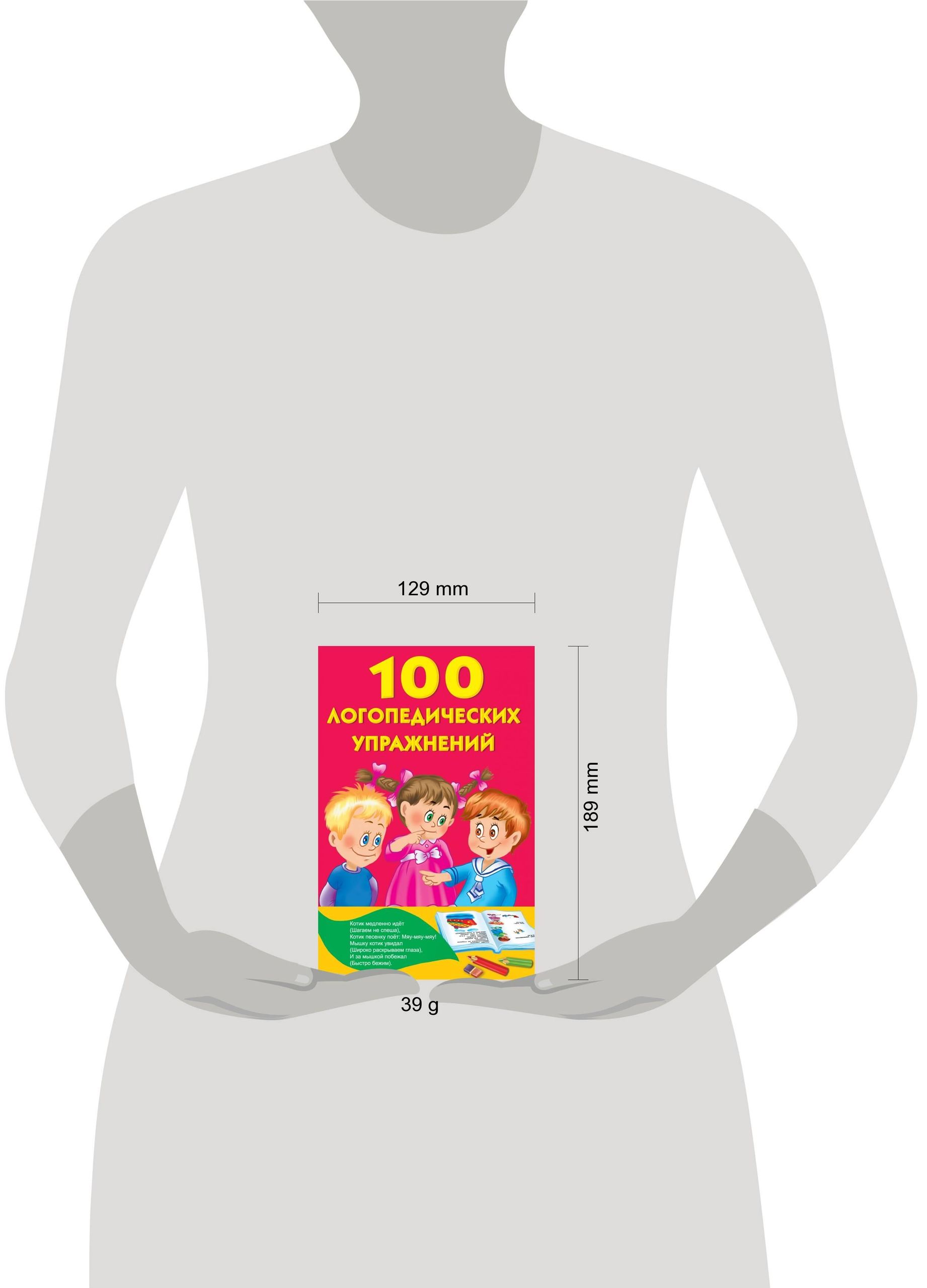 100 логопедических упражнений | 100 Speech Therapy Exercises - Ozon image 1