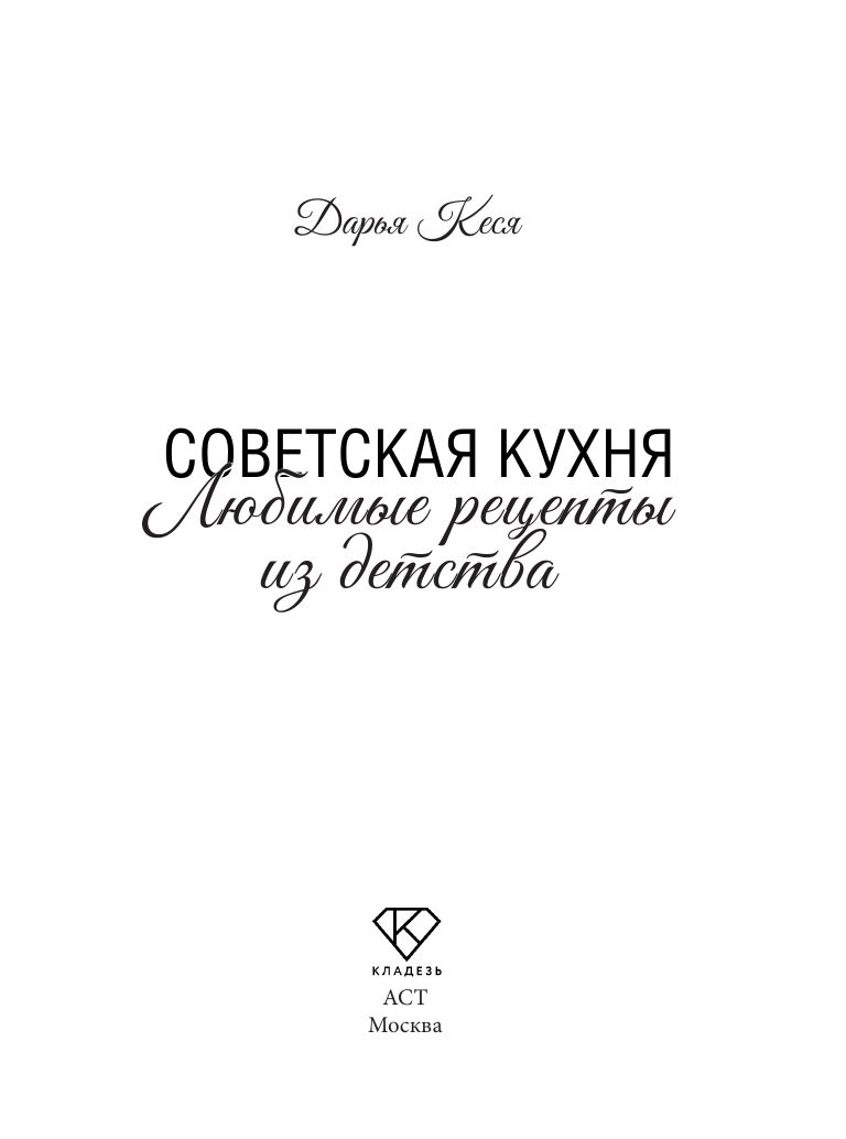 «Советская кухня. Любимые рецепты из детства» — фото 3