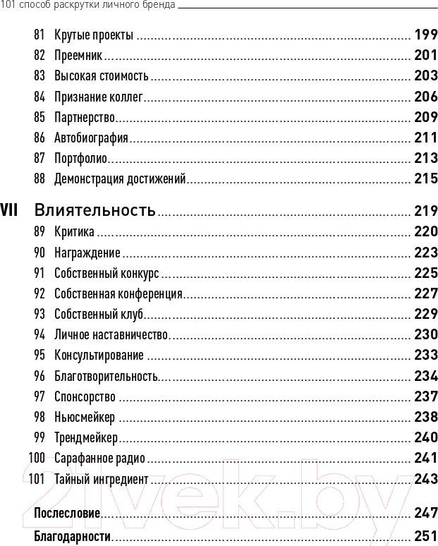 «101 способ раскрутки личного бренда. Как сделать себе имя» — фото 5