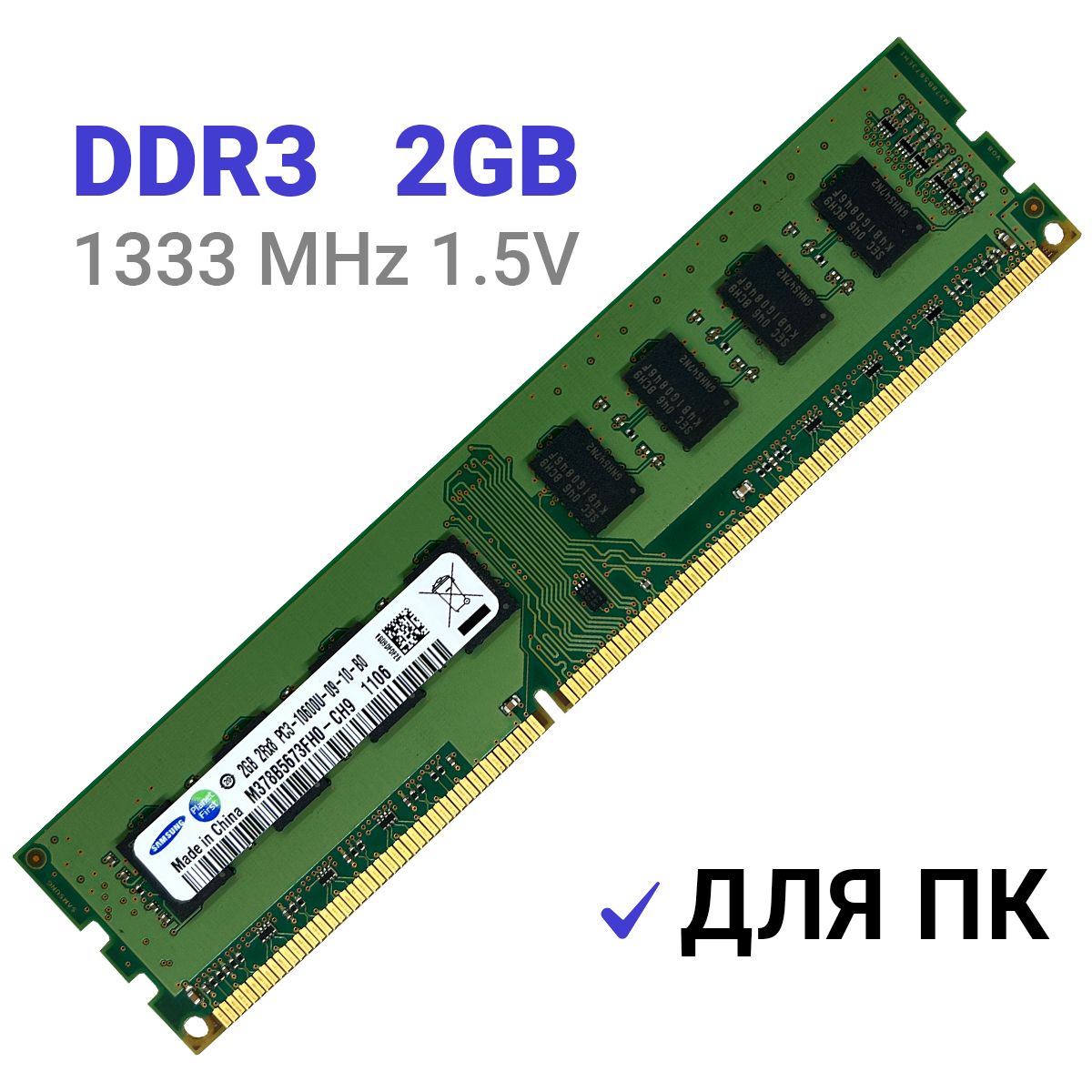 ОперативнаяпамятьSamsungDDR32Gb1333MHz1.5VDIMMдляПК1x2ГБ(M378B5673FH0-CH9)