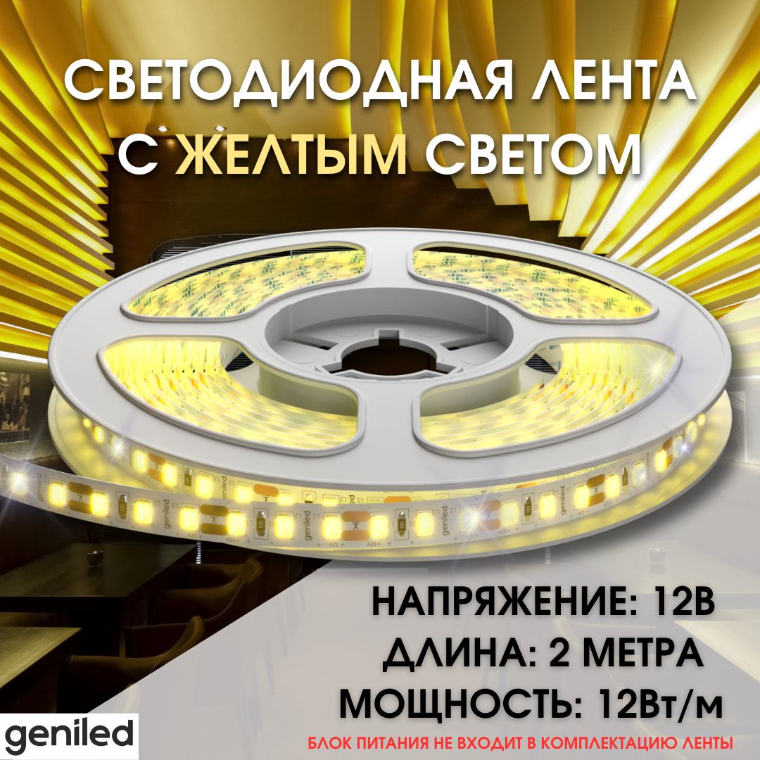 GeniledЖелтаясветодиоднаялентаGL-120SMD283512В12Вт/м8х2000YellowIP33